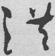 洪,孫過庭 ,書法字典